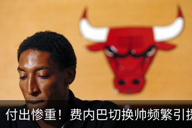 付出惨重！费内巴切换帅频繁引援奢华，欧冠遭遇惨败